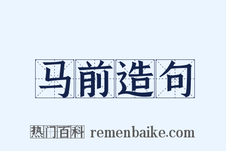马前造句是什么意思的图片